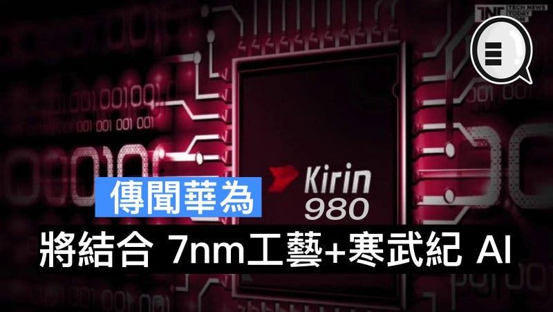 Mass shipments of Kirin 980, world's first 7nm chipset, to start next quarter