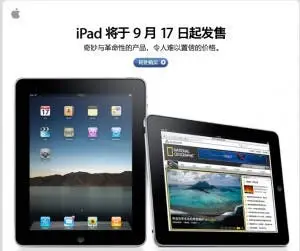 Confirmed: iPad Comes To China 17th Sept. 10