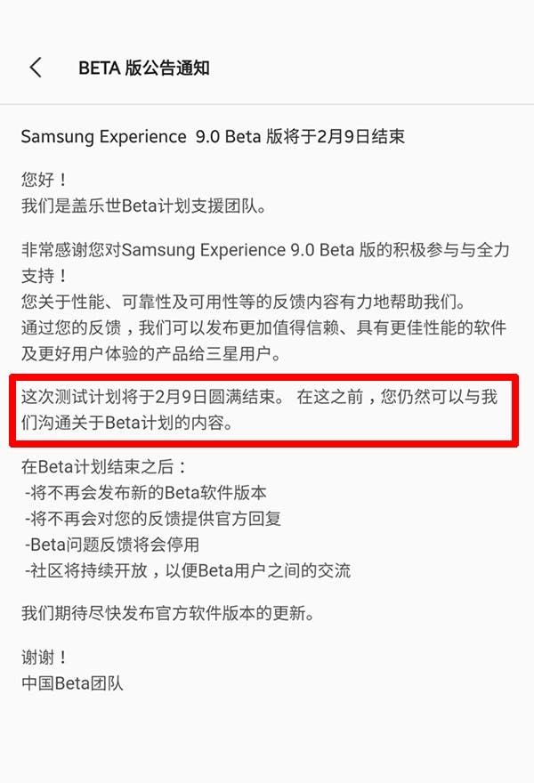 The highlighted Chinese text roughly translates to "The test plan will be completed on February 9. Until then, you can still communicate with us about the beta program."