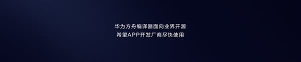 Huawei announces "Ark compiler": Android application fluency can be increased by 60%