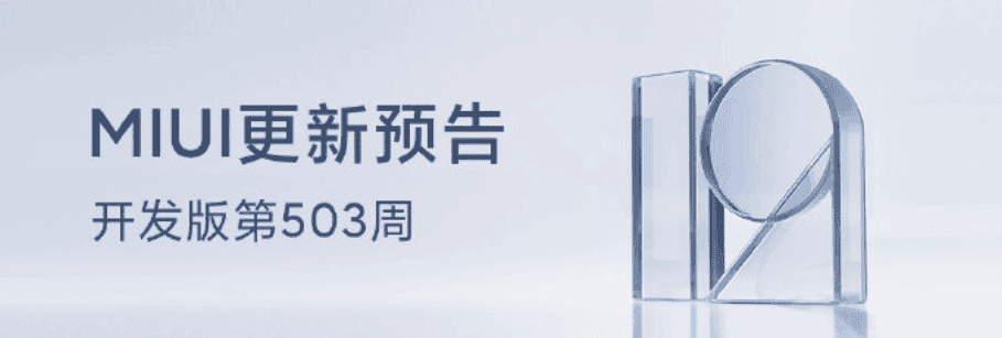 MIUI development version (503rd week) fixes 13 major issues