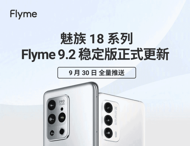 Meizu 18 series officially pushes Flyme 9.2 stable update today
