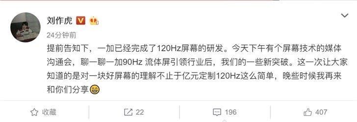 Liu Zuohu: OnePlus has completed 120Hz screen R & D