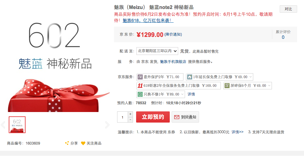 Onine mall JD.com list the Meizu m2 note at 1299 Yuan