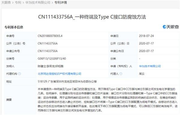 Huawei applies for a Type-C interface anti-corrosion patent