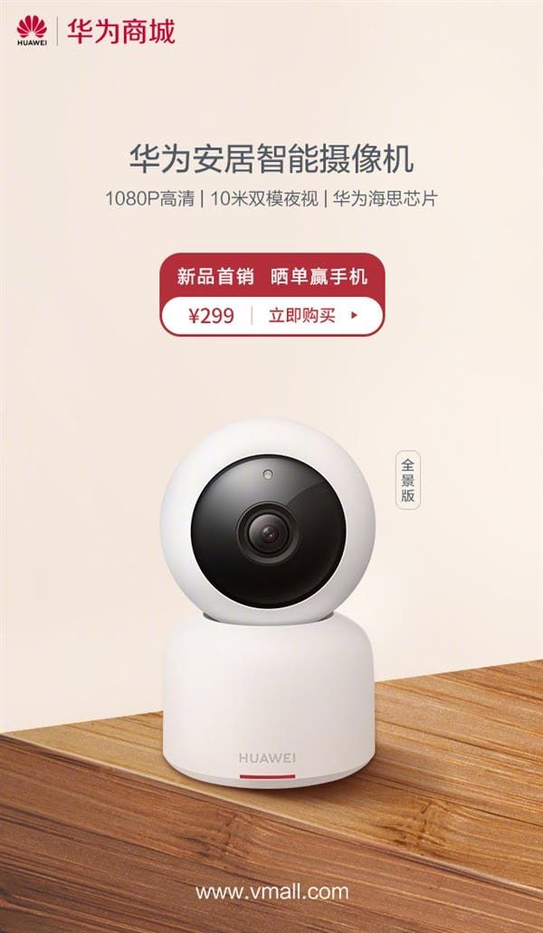 Huawei Panoramic Camera Smart Version Announced at 299 Yuan ($44)