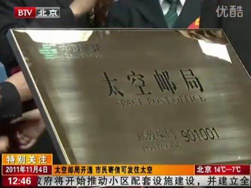 China Opens First Space Post Office!
