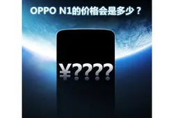 What will be the Oppo N1 Price?