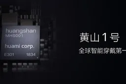 Huami Announced The World's First Wearable AI Chip - Huangshan No. 1