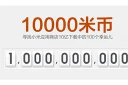 Xiaomi app store reaches the 1billion downloads in 391 days!