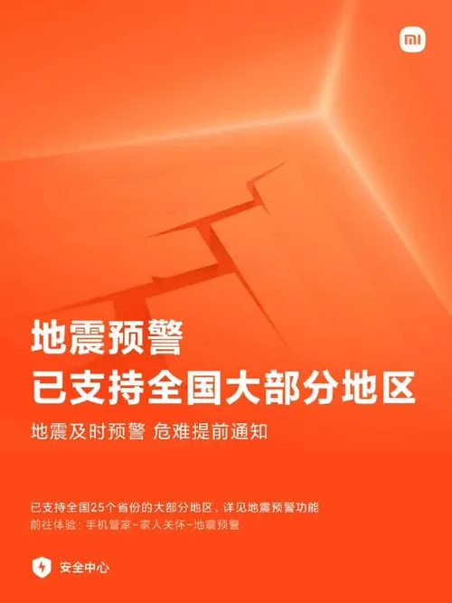 miui earthquake a