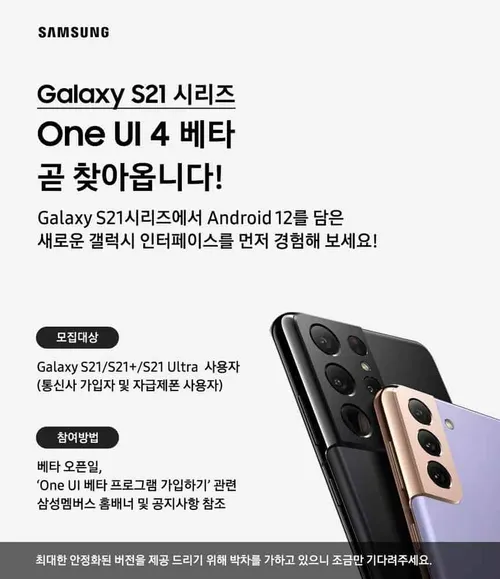 one ui 40 beta samsung galaxy s21 official poster