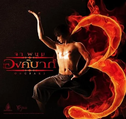 ongbak3 poster