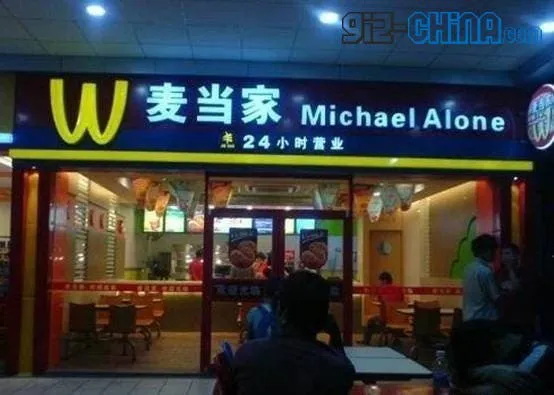 fake mc donalds china